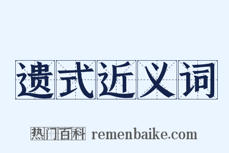 遗式近义词是什么意思的图片